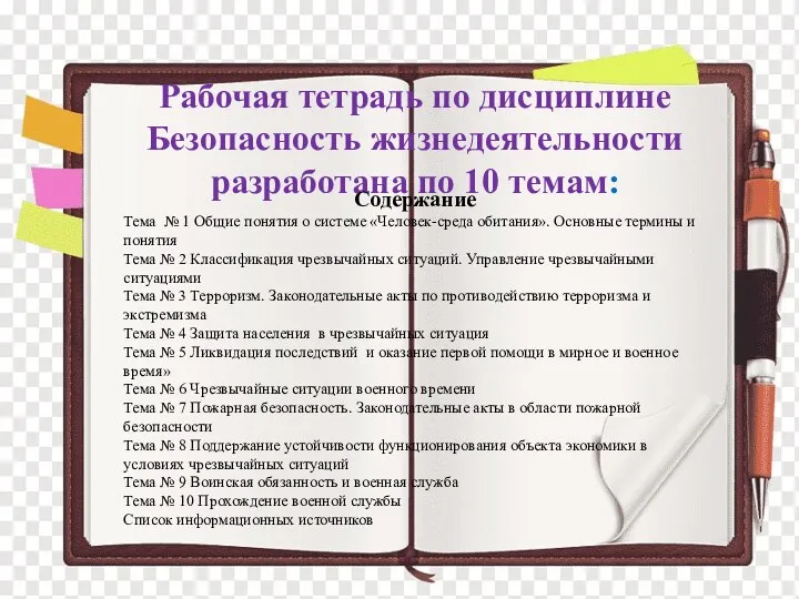 Рабочая тетрадь по дисциплине Безопасность жизнедеятельности разработана по 10 темам: