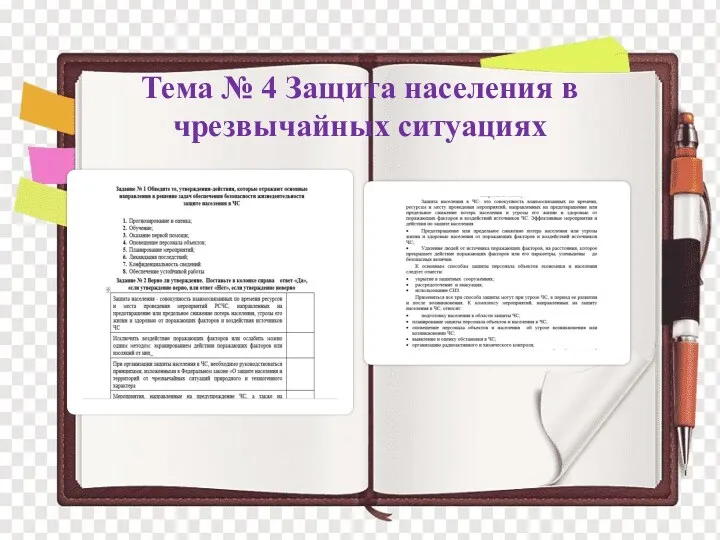 Тема № 4 Защита населения в чрезвычайных ситуациях