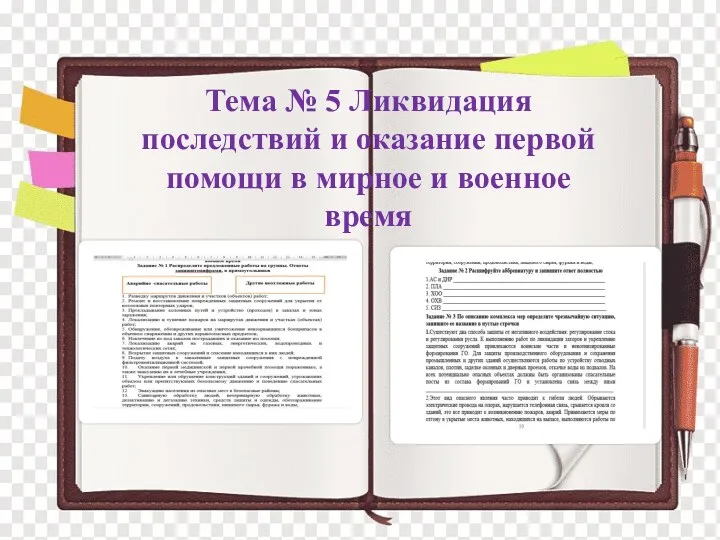 Тема № 5 Ликвидация последствий и оказание первой помощи в мирное и военное время