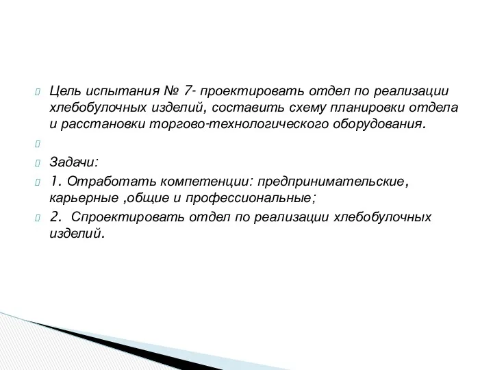 Цель испытания № 7- проектировать отдел по реализации хлебобулочных изделий,