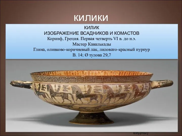 килики Килик (греч. kylix, лат. calix — "круглый") - ваза,