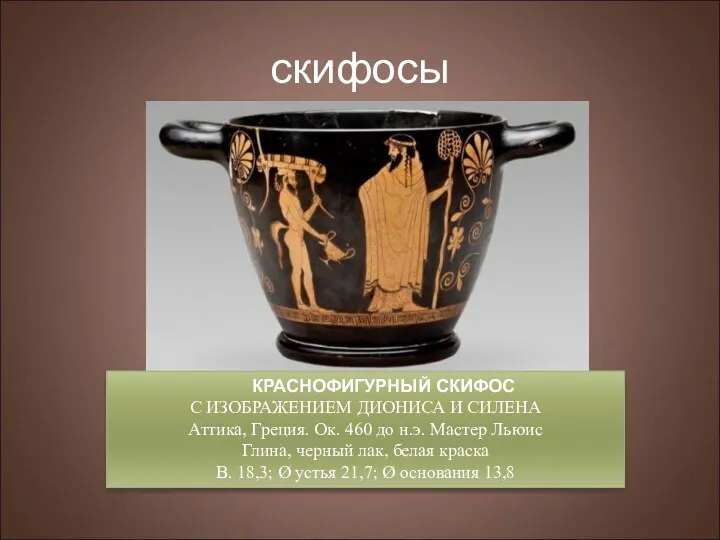 скифосы Скифос (σκύφος) представляет собой керамическую чашу для пить. Имеет