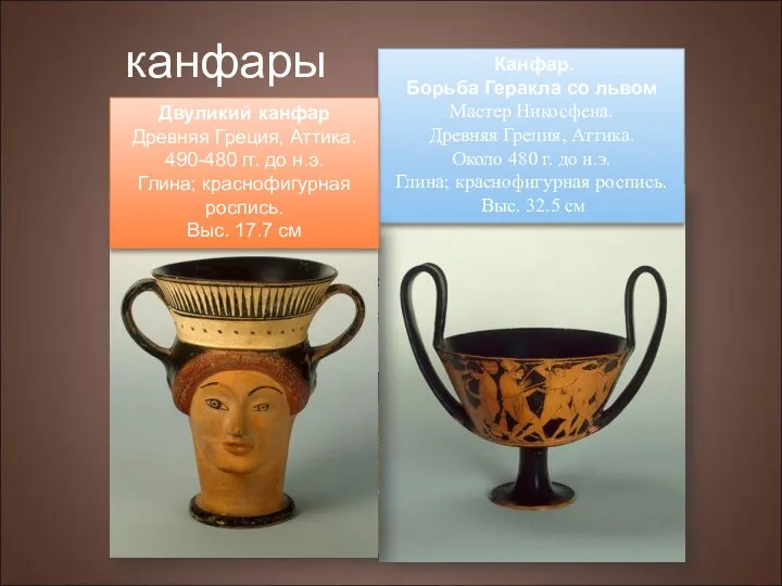 канфары Скифос (σκύφος) представляет собой керамическую чашу для пить. Имеет