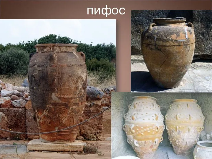 пифос ПИ́ФОС (pithos) — в Древней Греции — большой сосуд