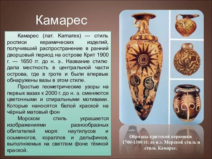 Керамика "камарес". Крит. Около 1800—1700 гг. до н. э. Прорисовка