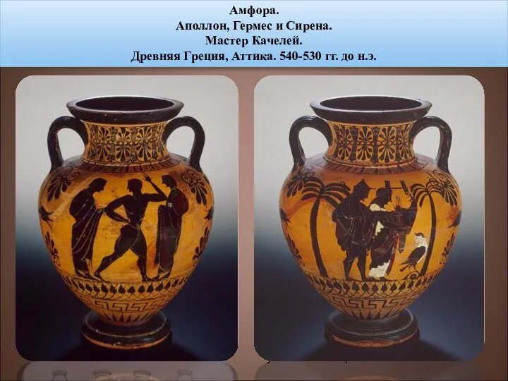 амфоры Амфора (лат. amphora, греч. ἁμφορεύς – несомый с двух