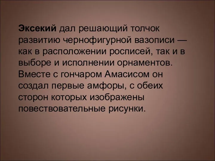 Эксекий дал решающий толчок развитию чернофигурной вазописи — как в