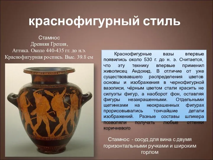 краснофигурный стиль Краснофигурные вазы впервые появились около 530 г. до