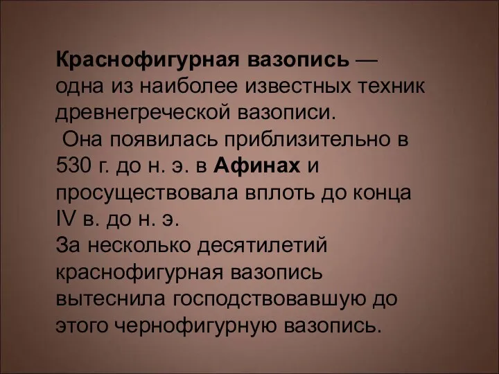 Краснофигурная вазопись — одна из наиболее известных техник древнегреческой вазописи.