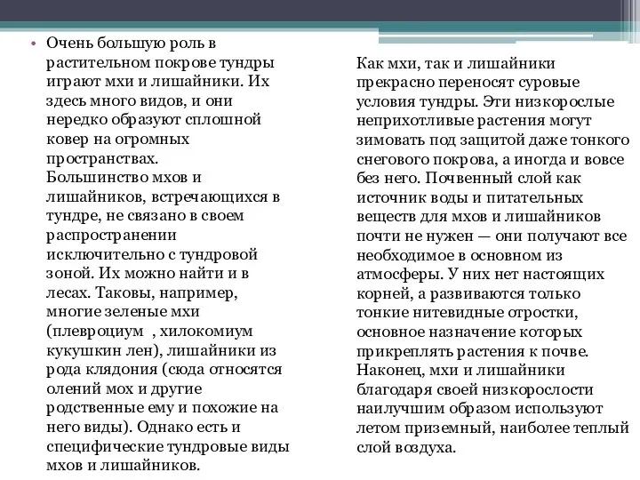 Очень большую роль в растительном покрове тундры играют мхи и