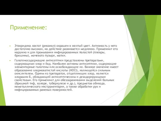 Применение: Этакридина лактат (риванол) окрашен в желтый цвет. Активность у