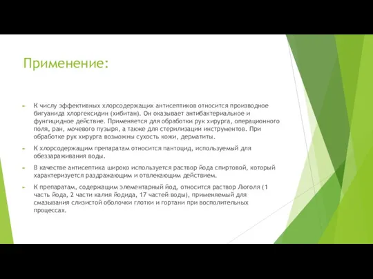 Применение: К числу эффективных хлорсодержащих антисептиков относится производное бигуанида хлоргексидин