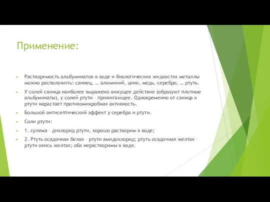 Применение: Растворимость альбуминатов в воде и биологических жидкостях металлы можно