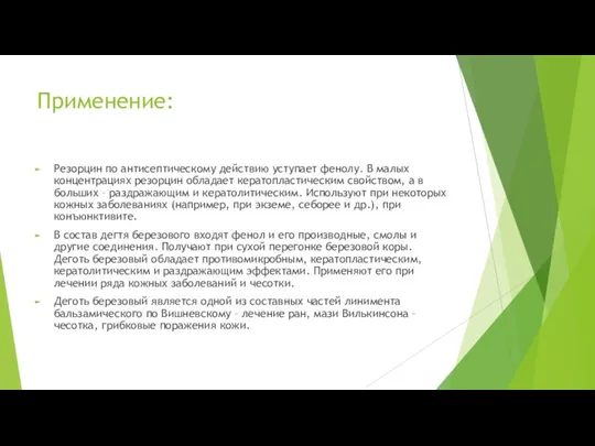 Применение: Резорцин по антисептическому действию уступает фенолу. В малых концентрациях