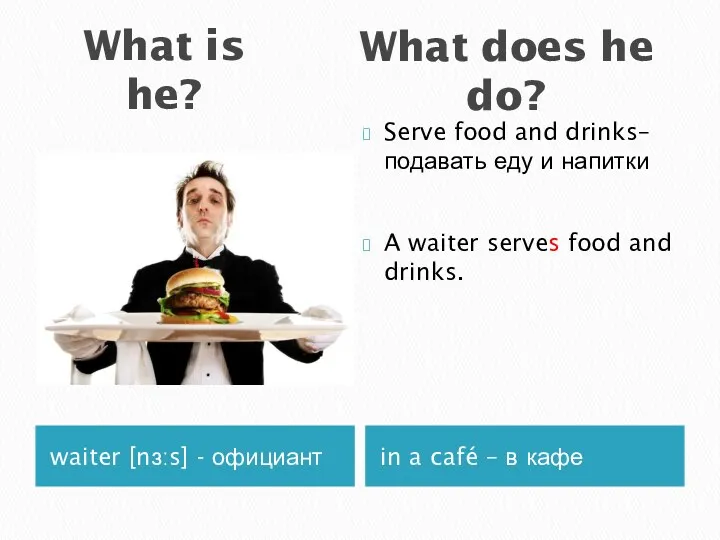 What is he? waiter [nɜːs] - официант in a café