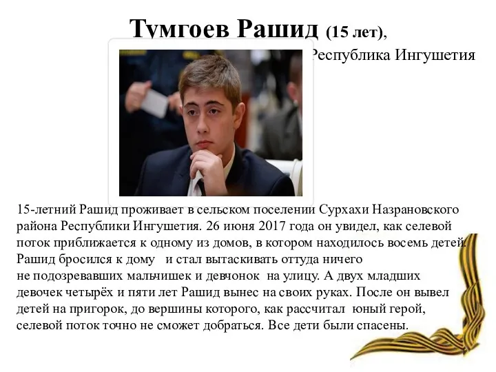Тумгоев Рашид (15 лет), Республика Ингушетия 15-летний Рашид проживает в