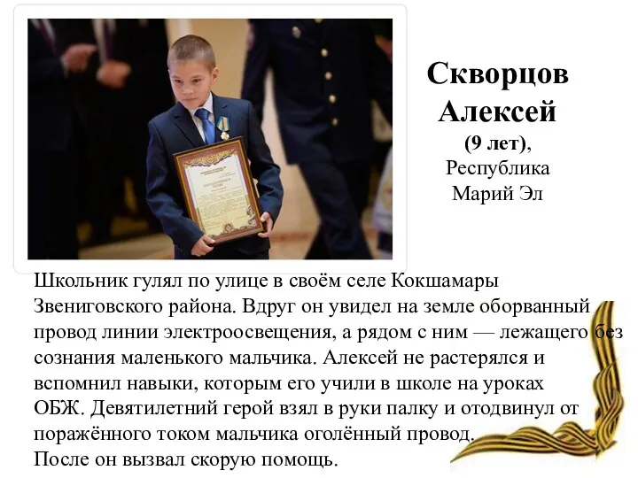 Скворцов Алексей (9 лет), Республика Марий Эл Школьник гулял по