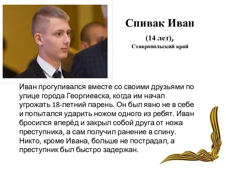 Спивак Иван (14 лет), Ставропольский край Иван прогуливался вместе со