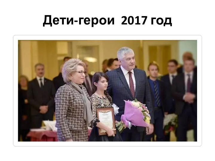 Дети-герои 2017 год
