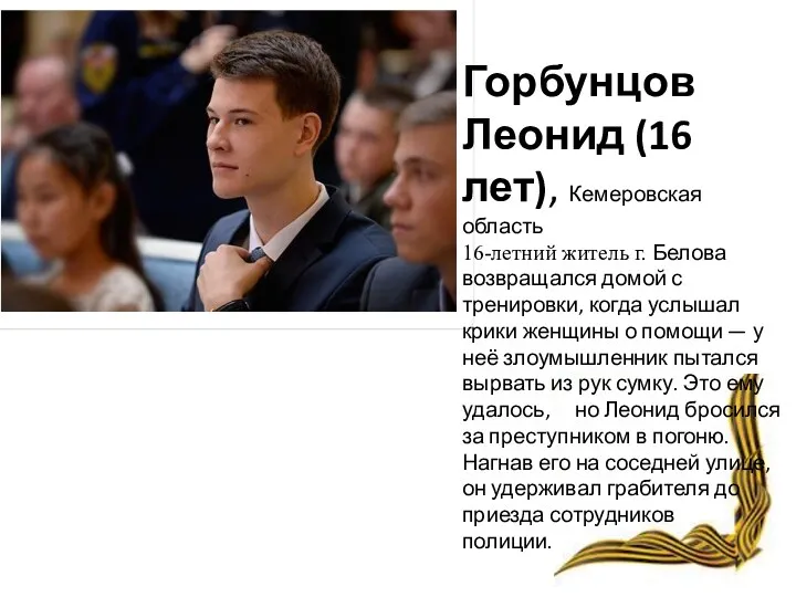 Горбунцов Леонид (16 лет), Кемеровская область 16-летний житель г. Белова