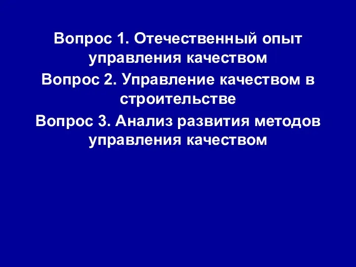 Вопрос 1. Отечественный опыт управления качеством Вопрос 2. Управление качеством