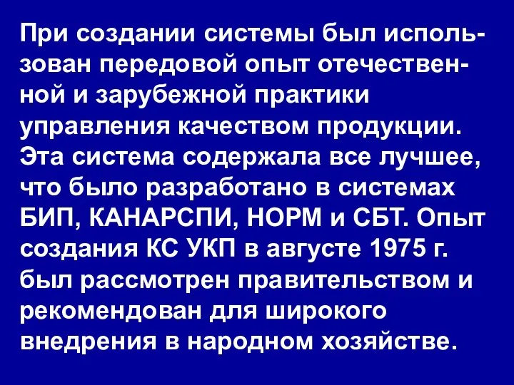 При создании системы был исполь-зован передовой опыт отечествен-ной и зарубежной