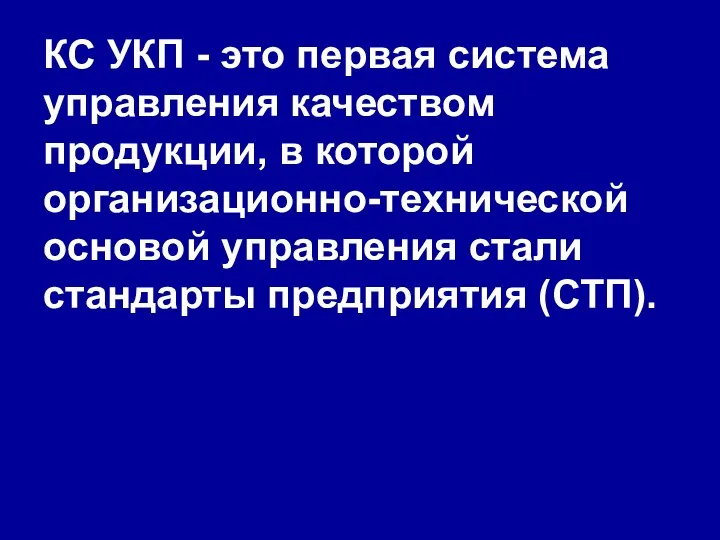 КС УКП - это первая система управления качеством продукции, в