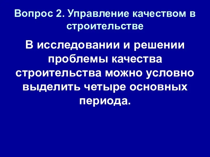 Вопрос 2. Управление качеством в строительстве В исследовании и решении