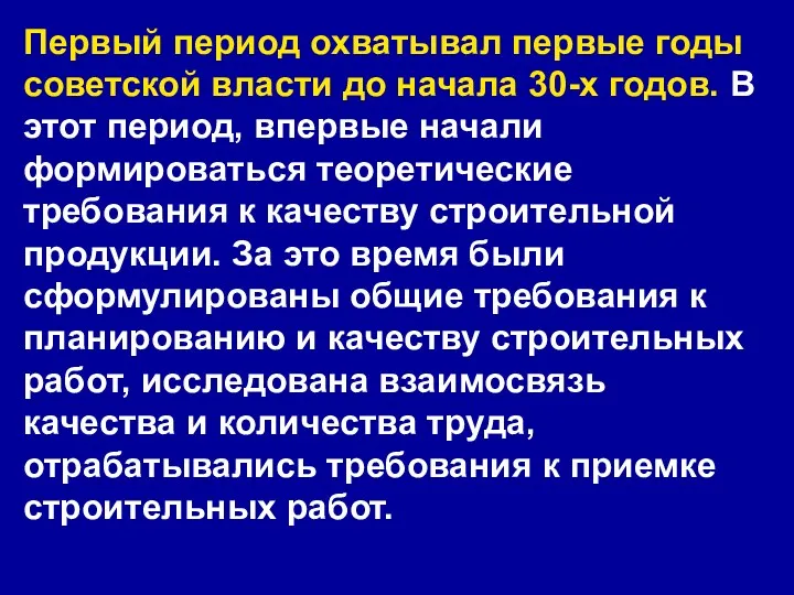 Первый период охватывал первые годы советской власти до начала 30-х