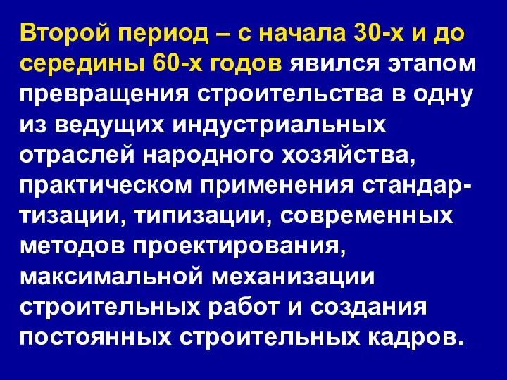 Второй период – с начала 30-х и до середины 60-х