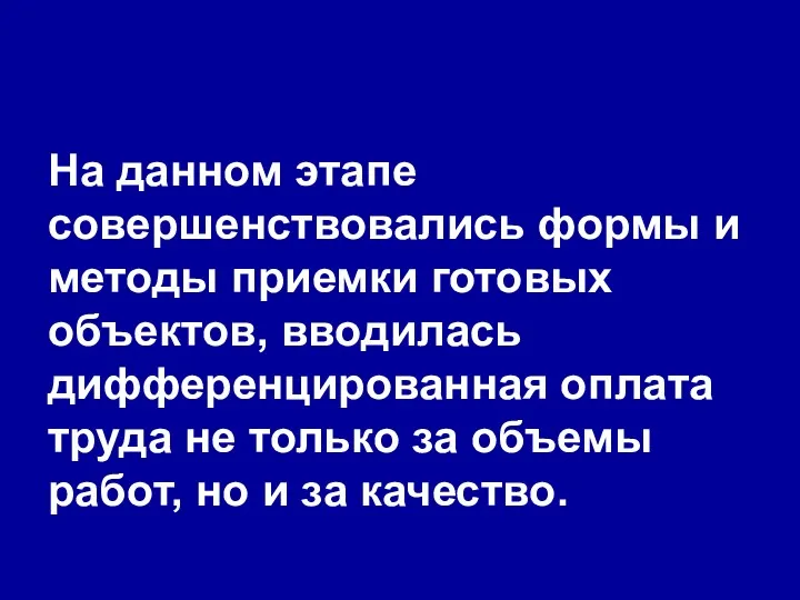 На данном этапе совершенствовались формы и методы приемки готовых объектов,