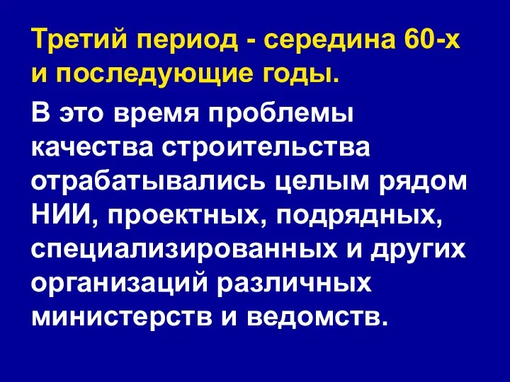 Третий период - середина 60-х и последующие годы. В это