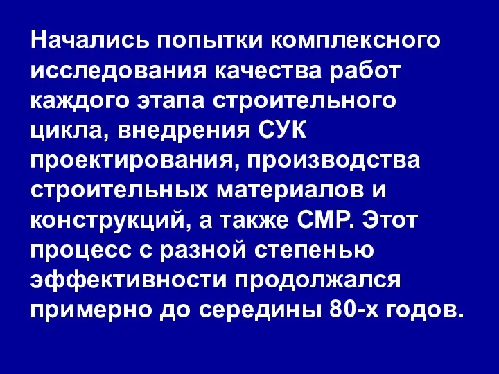 Начались попытки комплексного исследования качества работ каждого этапа строительного цикла,