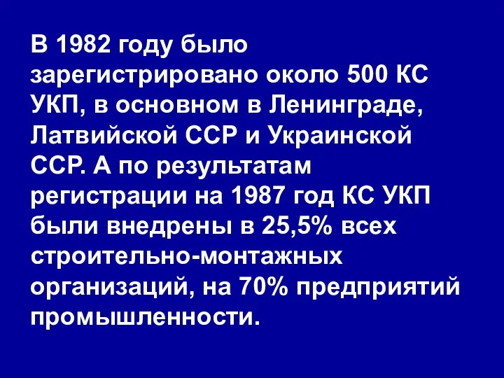 В 1982 году было зарегистрировано около 500 КС УКП, в