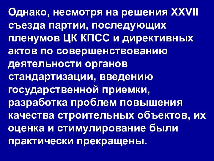 Однако, несмотря на решения ХХVII съезда партии, последующих пленумов ЦК