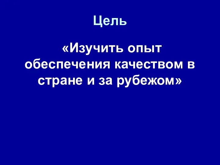 Цель «Изучить опыт обеспечения качеством в стране и за рубежом»