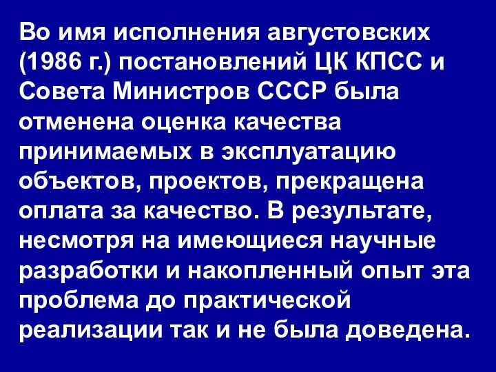 Во имя исполнения августовских (1986 г.) постановлений ЦК КПСС и