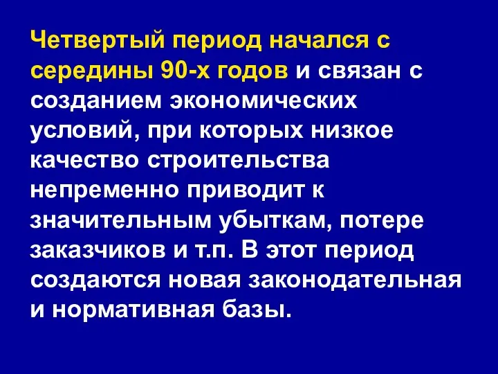 Четвертый период начался с середины 90-х годов и связан с