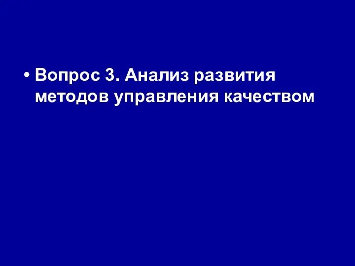 Вопрос 3. Анализ развития методов управления качеством