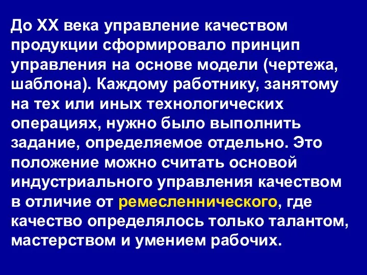 До XX века управление качеством продукции сформировало принцип управления на