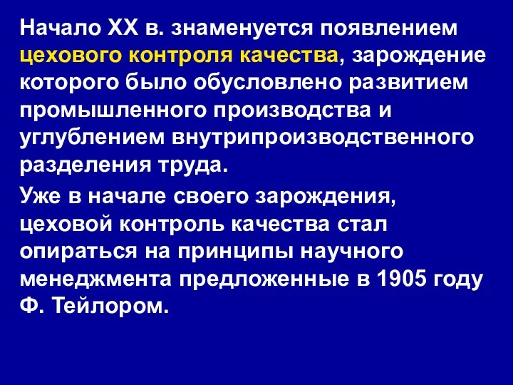 Начало XX в. знаменуется появлением цехового контроля качества, зарождение которого