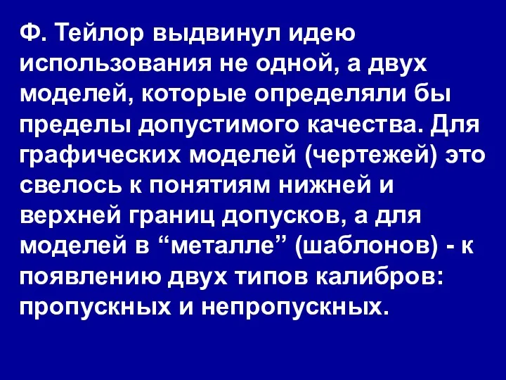 Ф. Тейлор выдвинул идею использования не одной, а двух моделей,