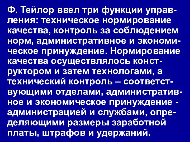 Ф. Тейлор ввел три функции управ-ления: техническое нормирование качества, контроль