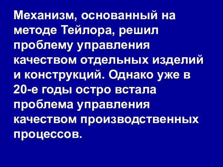 Механизм, основанный на методе Тейлора, решил проблему управления качеством отдельных