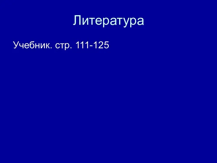 Литература Учебник. стр. 111-125