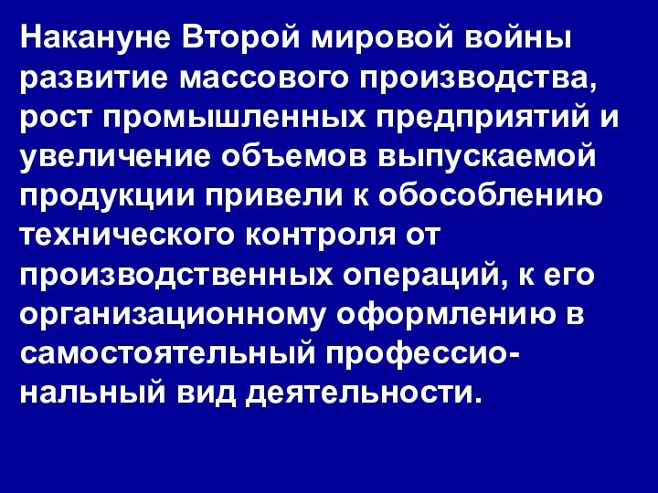 Накануне Второй мировой войны развитие массового производства, рост промышленных предприятий