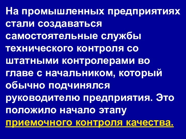 На промышленных предприятиях стали создаваться самостоятельные службы технического контроля со