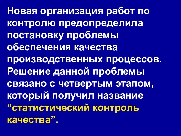 Новая организация работ по контролю предопределила постановку проблемы обеспечения качества