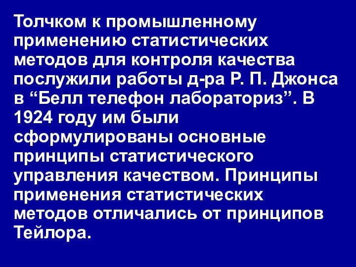 Толчком к промышленному применению статистических методов для контроля качества послужили