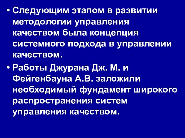 Следующим этапом в развитии методологии управления качеством была концепция системного